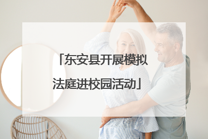 东安县开展模拟法庭进校园活动