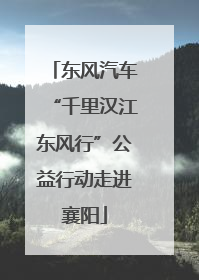 东风汽车“千里汉江东风行”公益行动走进襄阳