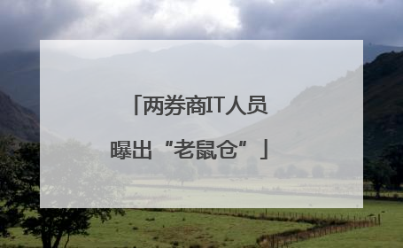 两券商IT人员曝出“老鼠仓”
