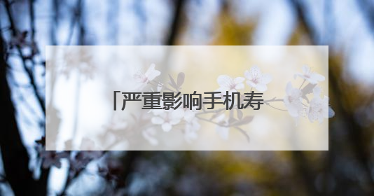 严重影响手机寿命！错误的充电方法，警惕→
