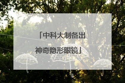中科大制备出神奇隐形眼镜