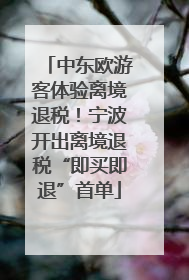 中东欧游客体验离境退税！宁波开出离境退税“即买即退”首单