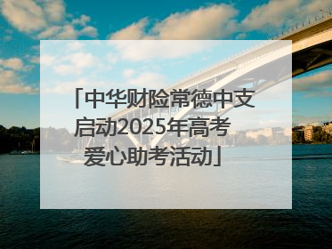 中华财险常德中支启动2025年高考爱心助考活动