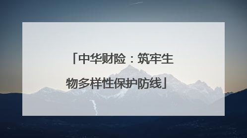 中华财险：筑牢生物多样性保护防线