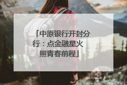 中原银行开封分行：点金融星火 照青春前程