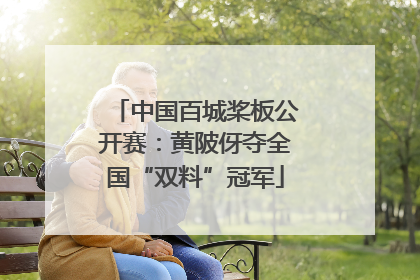 中国百城桨板公开赛：黄陂伢夺全国“双料”冠军