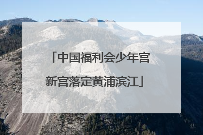 中国福利会少年宫新宫落定黄浦滨江