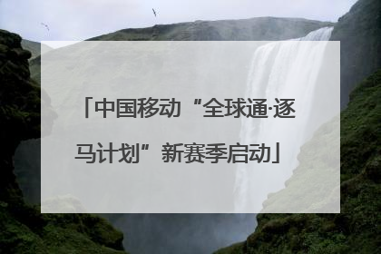 中国移动“全球通·逐马计划”新赛季启动