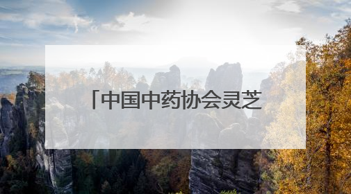 中国中药协会灵芝专业委员会2025年会在冠县举办