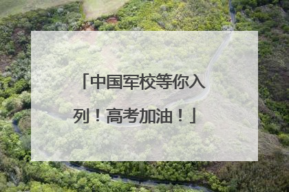 中国军校等你入列！高考加油！