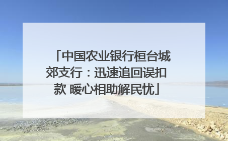 中国农业银行桓台城郊支行：迅速追回误扣款 暖心相助解民忧