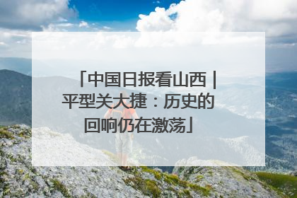中国日报看山西｜平型关大捷：历史的回响仍在激荡