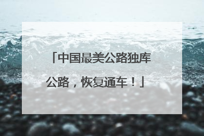 中国最美公路独库公路，恢复通车！
