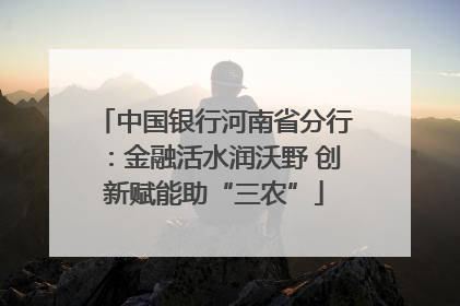 中国银行河南省分行：金融活水润沃野 创新赋能助“三农”