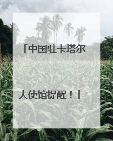 中国驻卡塔尔大使馆提醒！