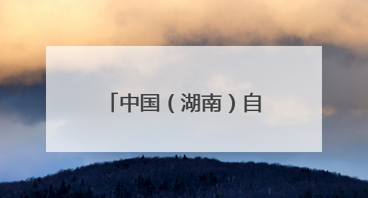 中国（湖南）自贸试验区对非合作创新成果发布 长沙片区对非贸易年均增长141%