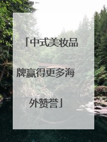 中式美妆品牌赢得更多海外赞誉