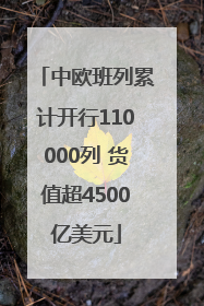 中欧班列累计开行110000列 货值超4500亿美元
