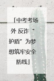 中考考场外 反诈“护盾”为梦想筑牢安全防线