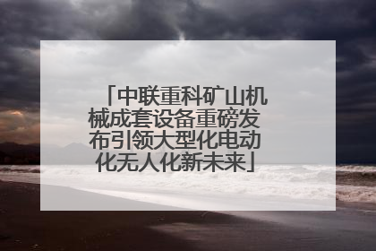 中联重科矿山机械成套设备重磅发布引领大型化电动化无人化新未来