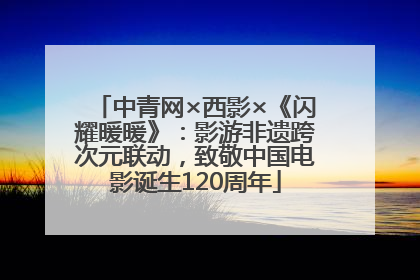 中青网×西影×《闪耀暖暖》：影游非遗跨次元联动，致敬中国电影诞生120周年