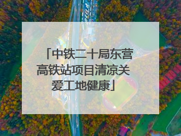 中铁二十局东营高铁站项目清凉关爱工地健康
