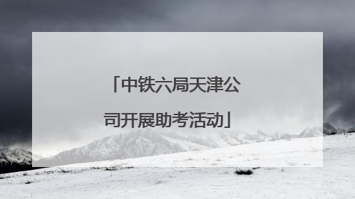中铁六局天津公司开展助考活动
