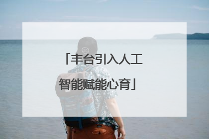 丰台引入人工智能赋能心育