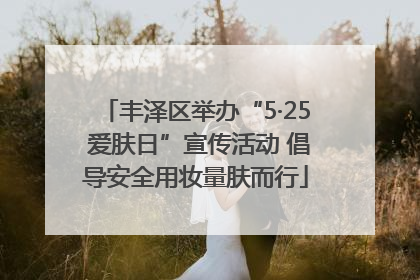 丰泽区举办“5·25 爱肤日”宣传活动 倡导安全用妆量肤而行