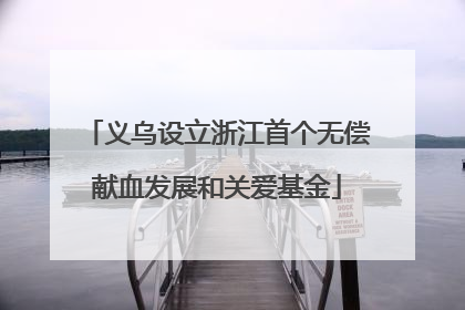 义乌设立浙江首个无偿献血发展和关爱基金