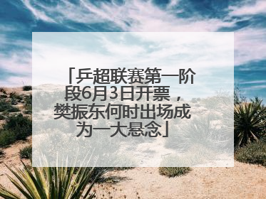 乒超联赛第一阶段6月3日开票，樊振东何时出场成为一大悬念