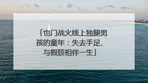 也门战火线上独腿男孩的童年：失去手足、与假肢相伴一生