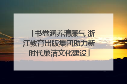 书卷涵养清廉气 浙江教育出版集团助力新时代廉洁文化建设