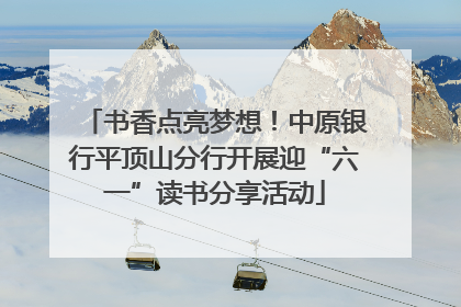 书香点亮梦想！中原银行平顶山分行开展迎“六一”读书分享活动