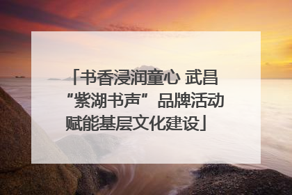 书香浸润童心 武昌“紫湖书声”品牌活动赋能基层文化建设
