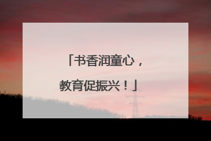 书香润童心，教育促振兴！