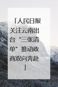 人民日报关注云南出台“三张清单”推动政商双向奔赴