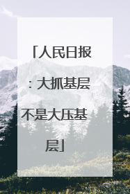 人民日报：大抓基层不是大压基层