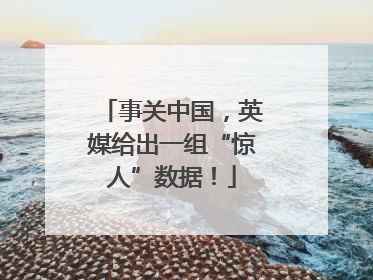 事关中国，英媒给出一组“惊人”数据！