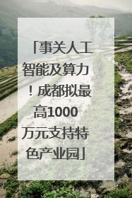 事关人工智能及算力！成都拟最高1000万元支持特色产业园