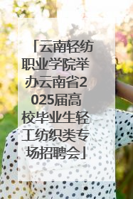 云南轻纺职业学院举办云南省2025届高校毕业生轻工纺织类专场招聘会