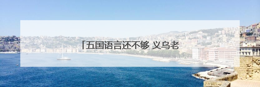 五国语言还不够 义乌老板有自己的外语“早八”