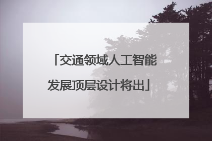 交通领域人工智能发展顶层设计将出