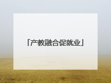 产教融合促就业