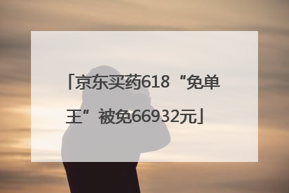 京东买药618“免单王”被免66932元
