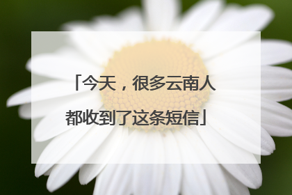 今天，很多云南人都收到了这条短信