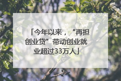 今年以来，“再担创业贷”带动创业就业超过33万人