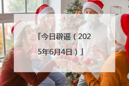 今日辟谣（2025年6月4日）