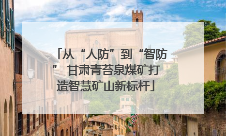 从“人防”到“智防” 甘肃青苔泉煤矿打造智慧矿山新标杆