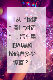 从“按键”到“对话”，汽车里的AI黑科技藏着多少惊喜？